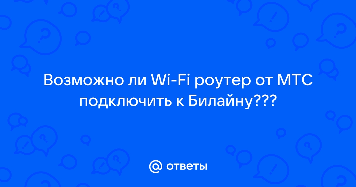 Можно ли подключить другой роутер к билайну