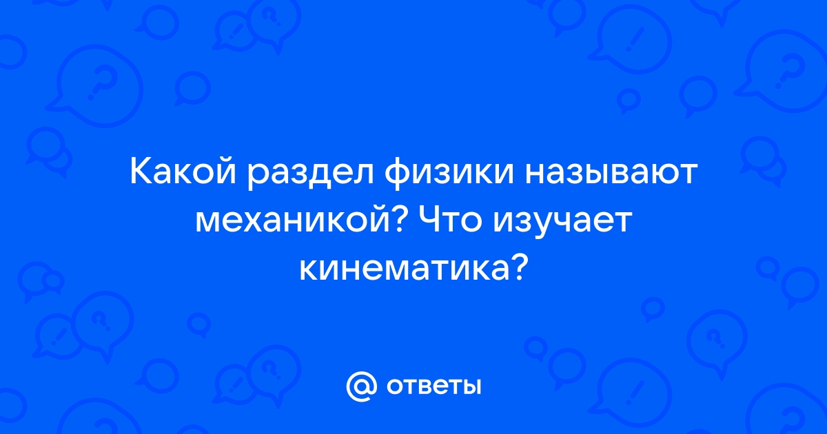 Что называется механикой