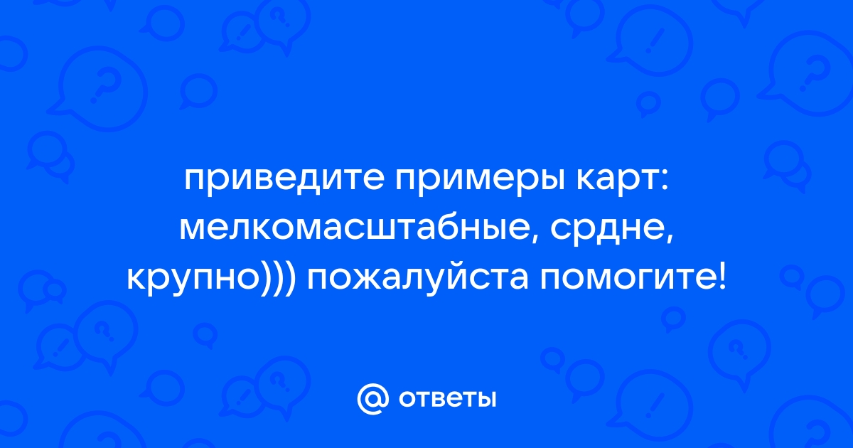 Сравнение свойств географической карты и плана местности. План местности. Географическая карта