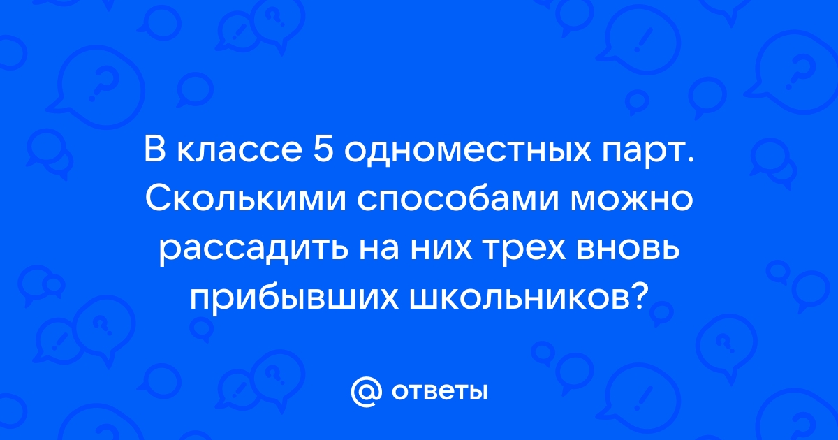 В классе 10 одноместных парт