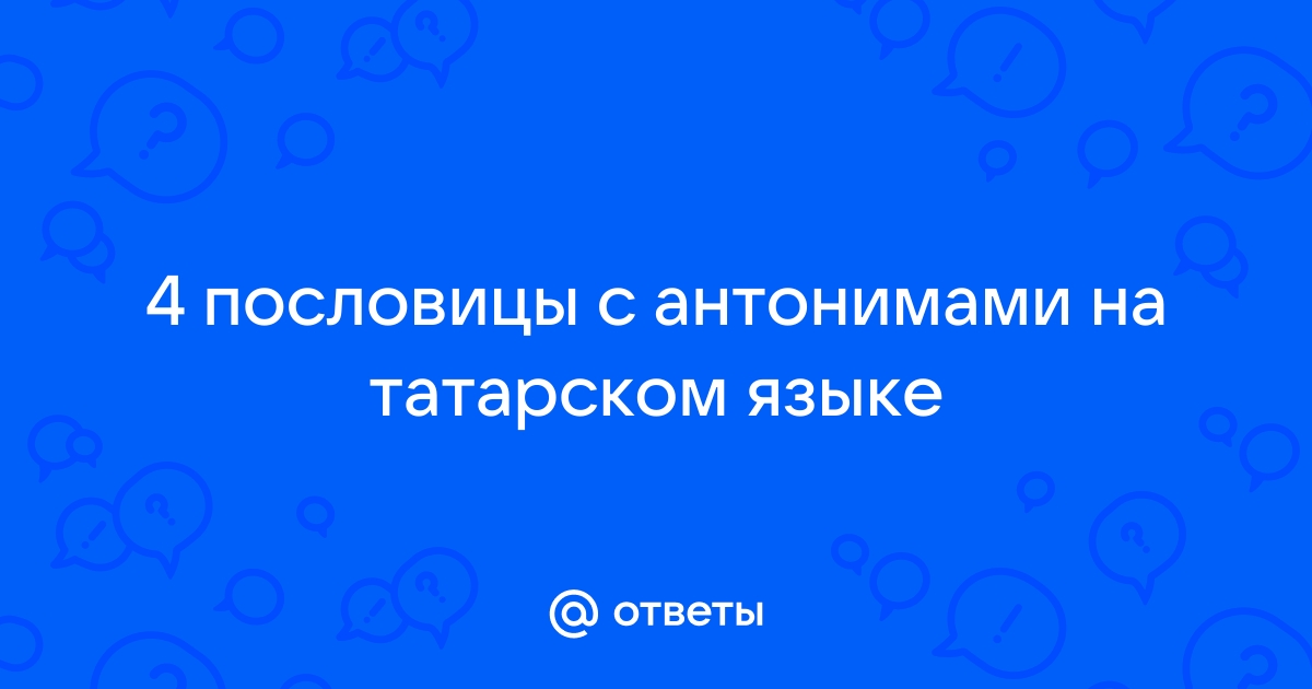 Вспомните и запишите другие пословицы , в которых используются антонимы?