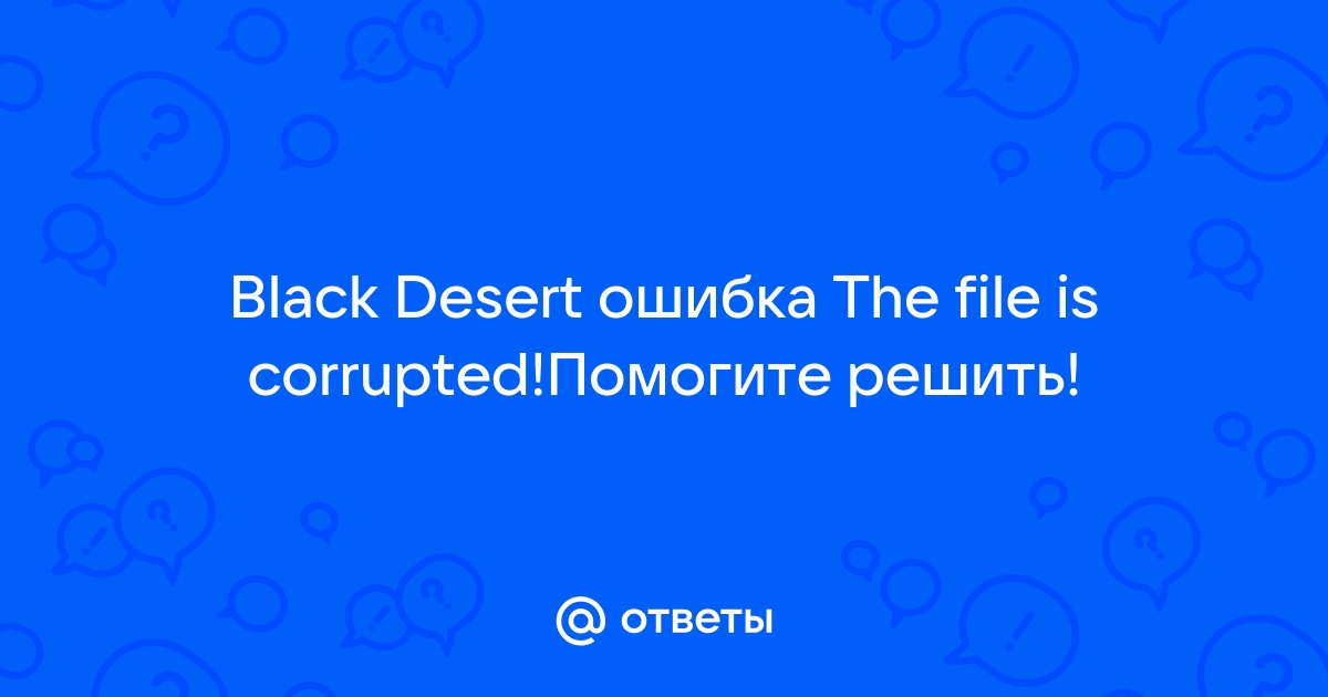 Блэк десерт ошибка failed to init author