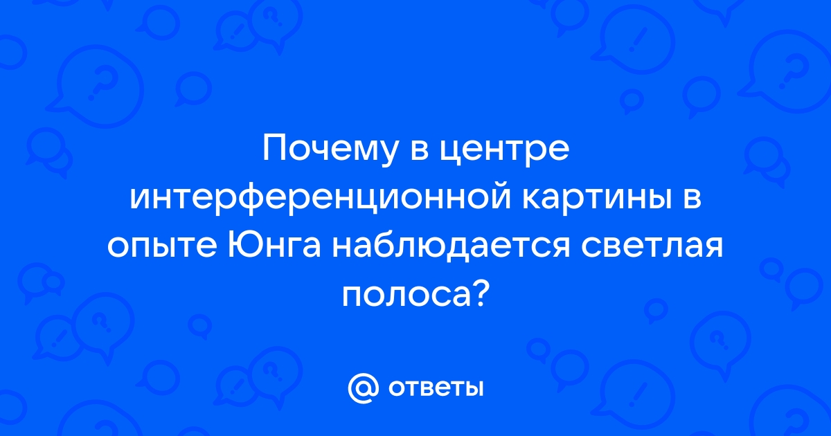 Почему в центре интерференционной картины в опыте юнга наблюдается светлая полоса