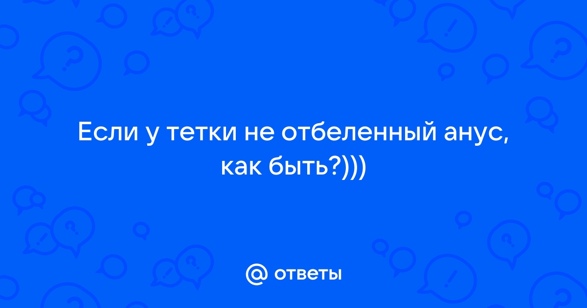 Лазерное отбеливание ануса в Москве - цены на услугу в клинике 