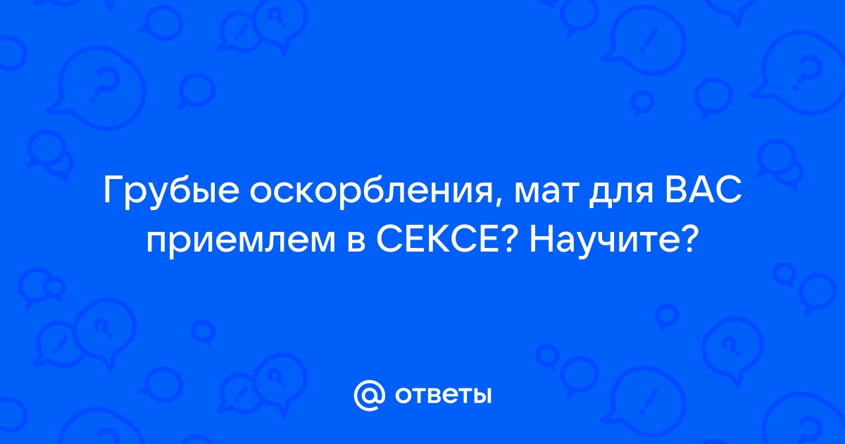 нецензурные выражения во время секса - кому как?