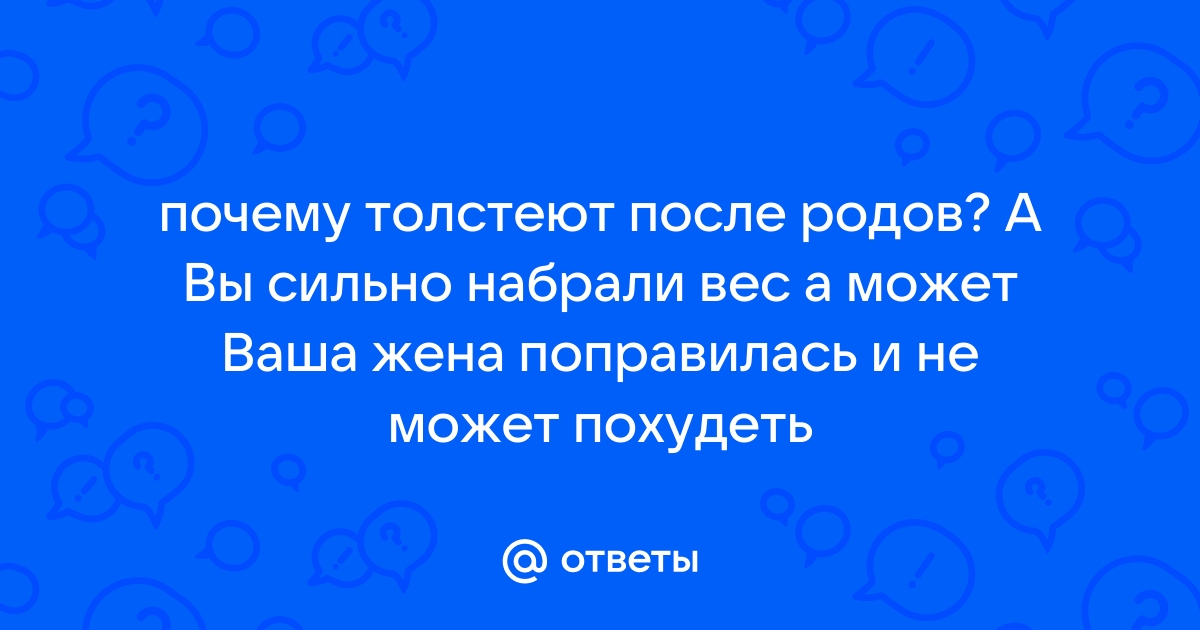 Почему женщины после родов набирают вес