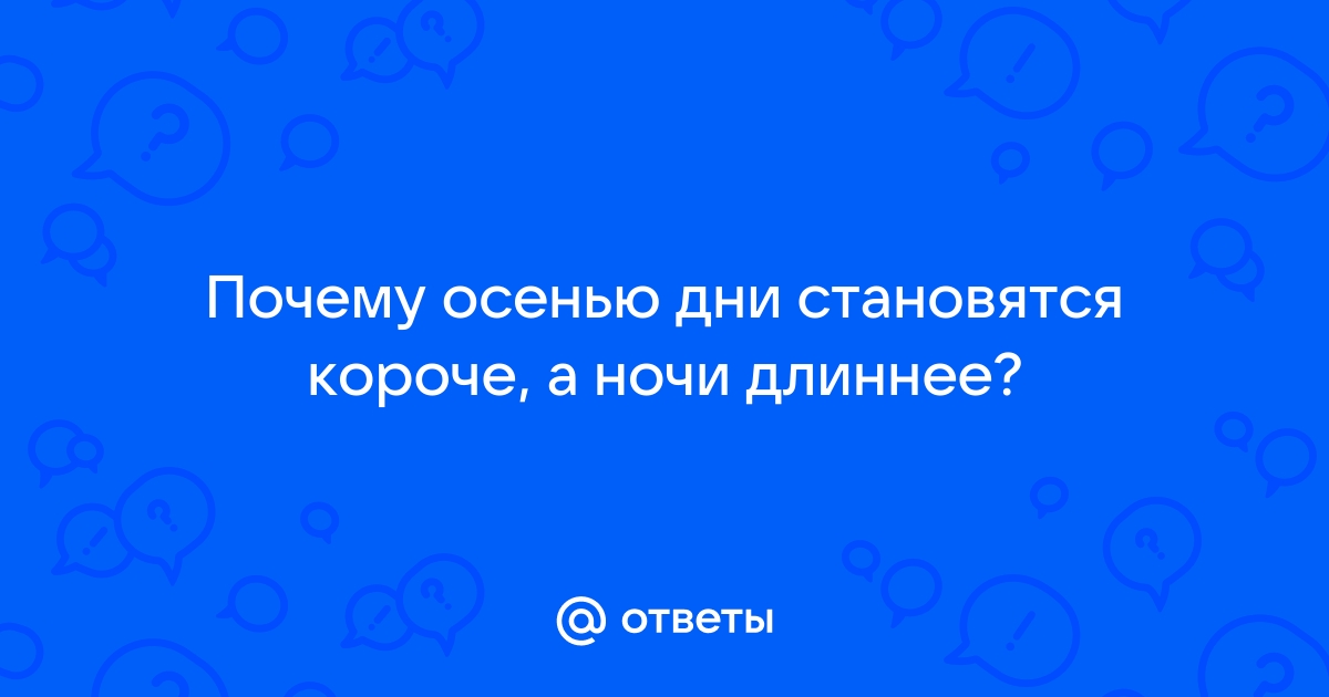 Наступила осень, дни стали короче, а ночи длиннее....