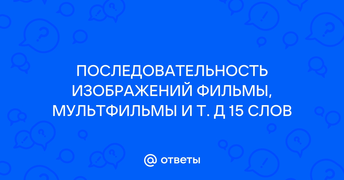 Последовательность изображений фильмы мультфильмы и т