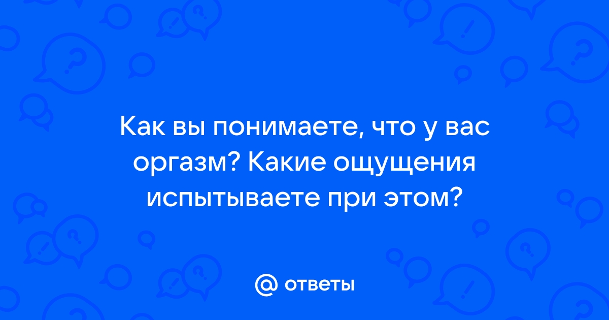 Что такое женский оргазм?