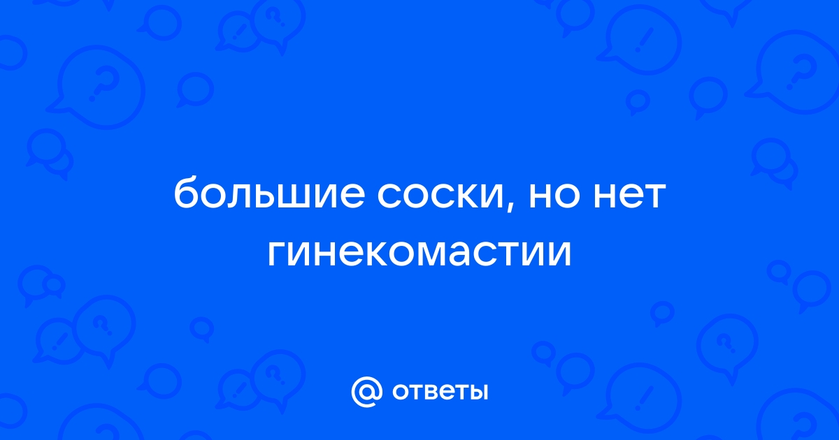 Порно видео Большие соски у мамы. Смотреть Большие соски у мамы онлайн