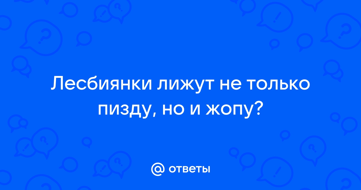 Лесбиянки лижут письки | смотреть онлайн порно видео