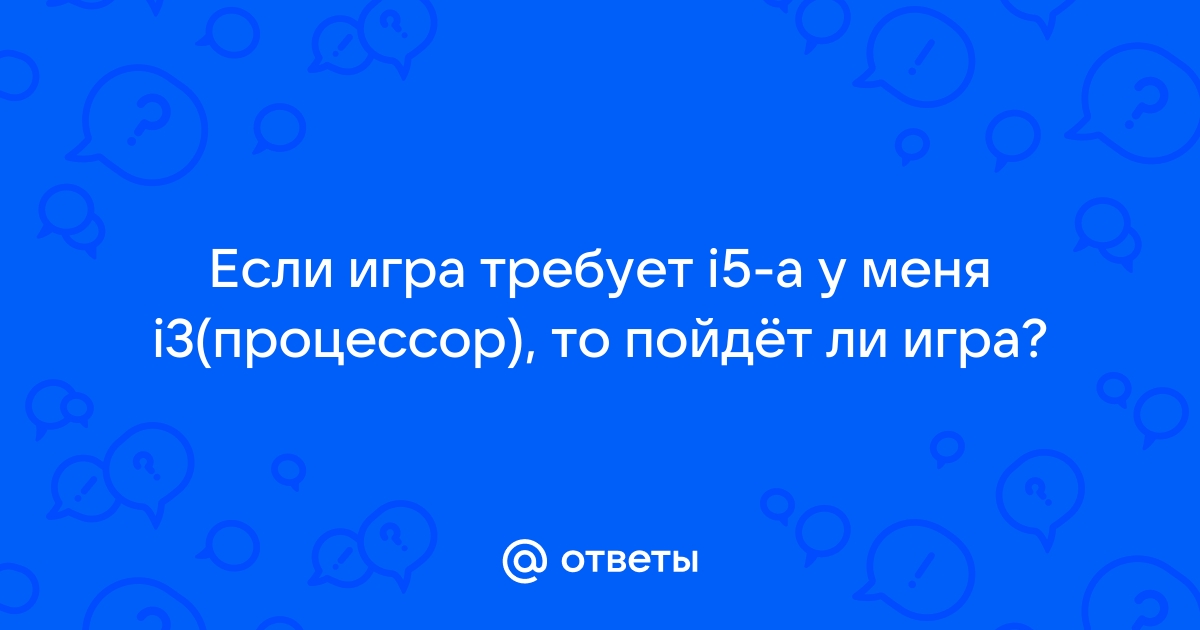 Пойдет ли игра если процессор слабее нужного