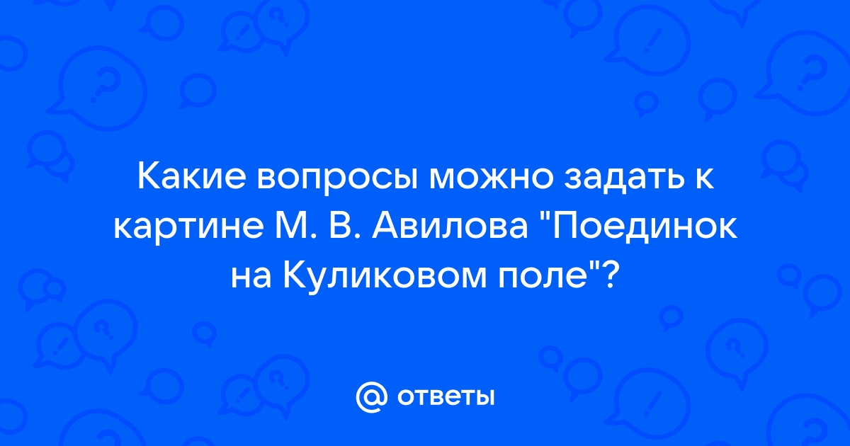 Задать вопросы к картине поединок на куликовом поле