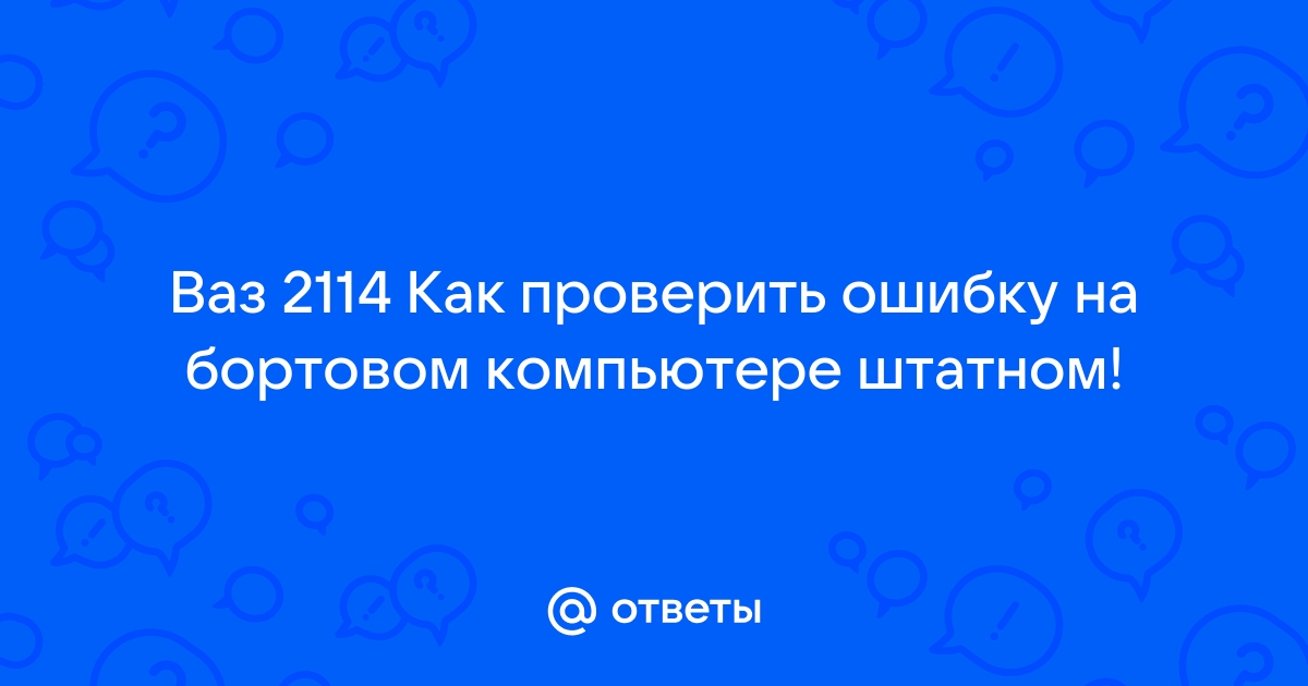 как сделать сброс мозгов на ваз 21114 правильно