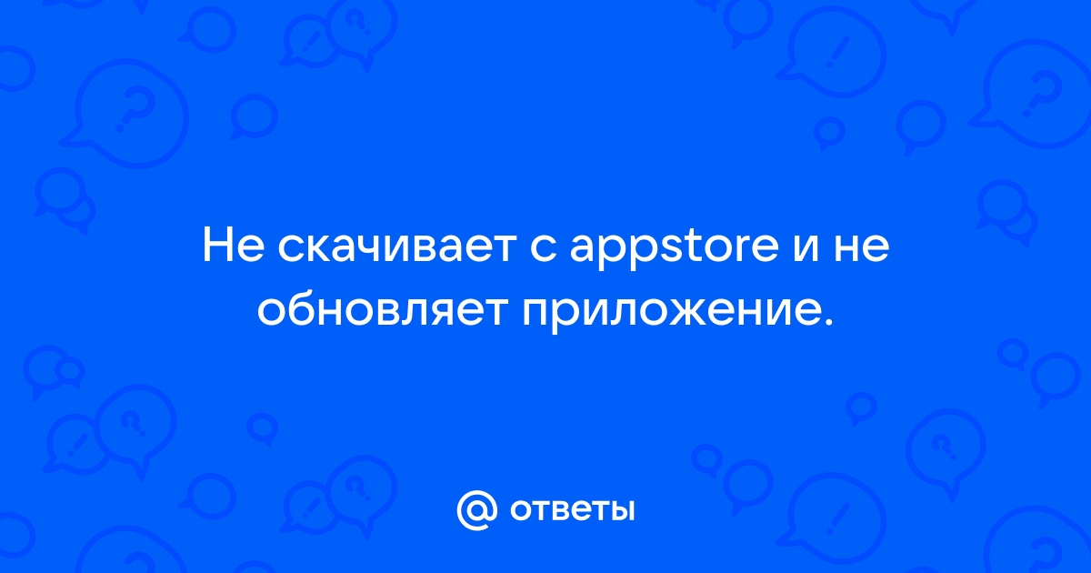 Почему не обновляются приложения на iPhone | Ответы экспертов ugooff.ru