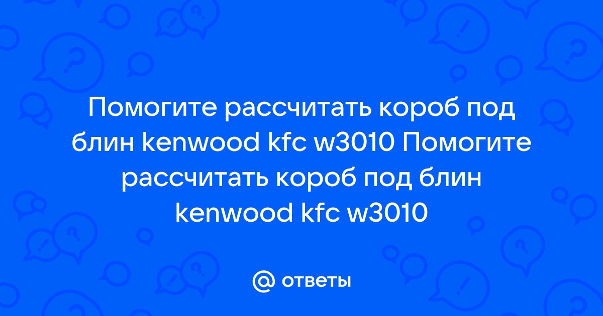 Kenwood kfc w3010 короб