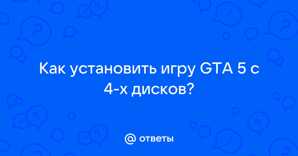 Гта 4 сбой загрузки проверьте жесткий диск