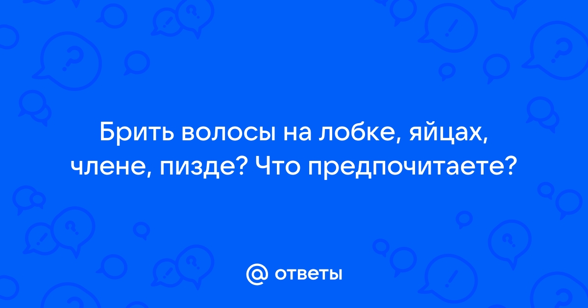 Как избавиться от волос в зоне бикини в домашних условиях: основные способы удаления - Braun-Shop