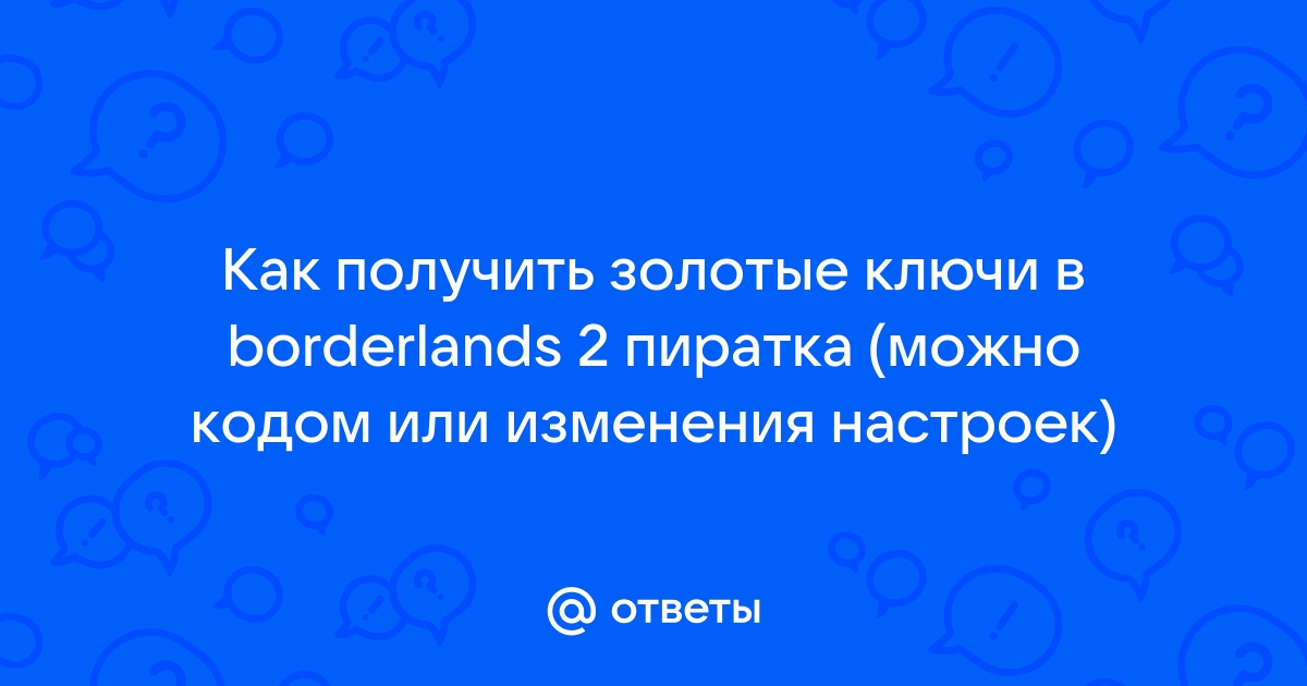 Как получить алмазные ключи в бордерлендс 3