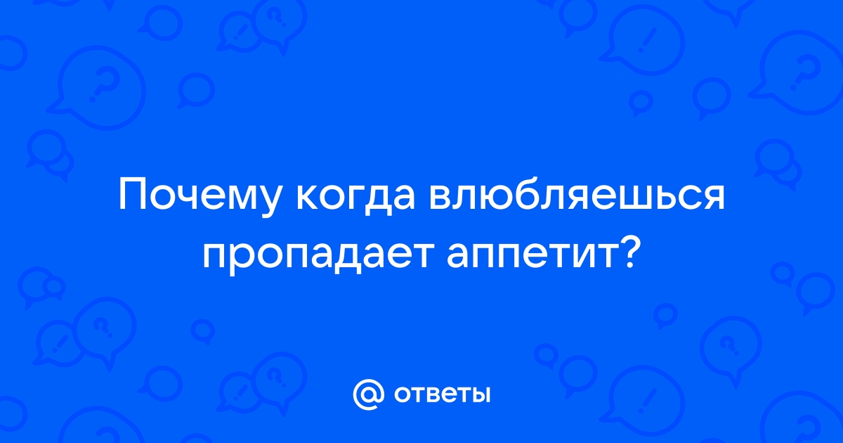 Почему когда влюбляешься пропадает аппетит