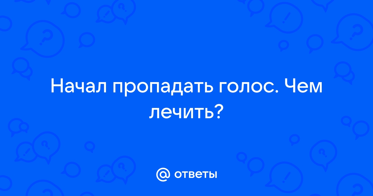 Потеря голоса или осиплость - что делать?