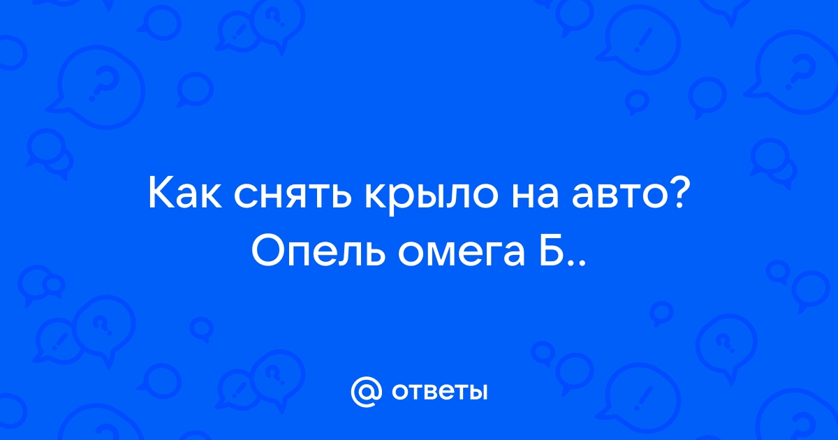 Как снять центральную консоль на opel omega B г. - Omega B - Опель Клуб Первый Российский