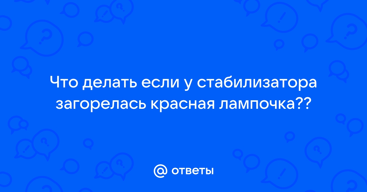 Стабилизатор напряжения горит красная лампочка что делать