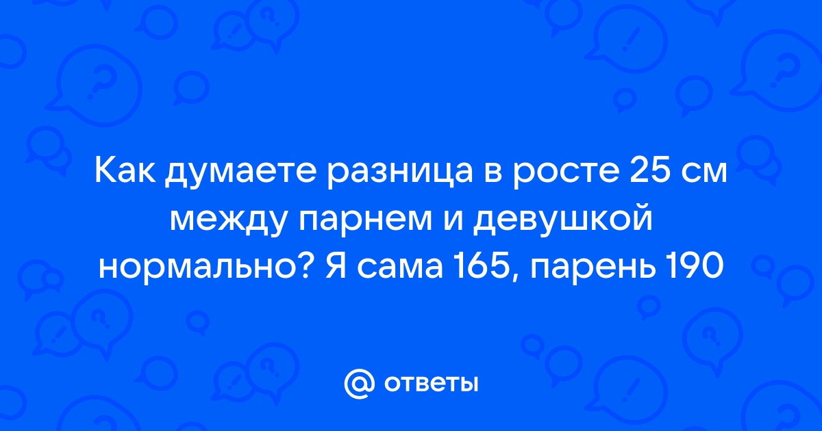 Разница в росте 20 см между парнем и девушкой фото