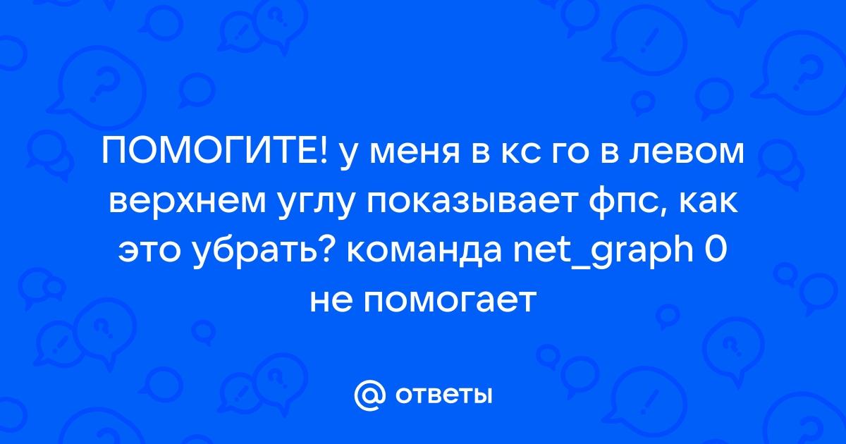 Как включить фпс в кс го