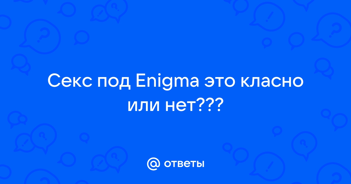 Энигма: Популярное порно видео с неожиданным окончанием