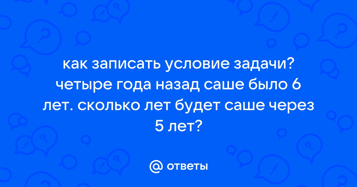 Саше было 4 года 5 лет назад