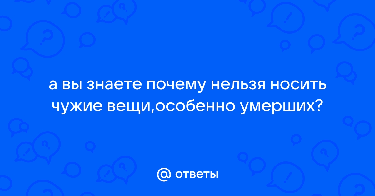 Что делать с вещами ушедшего человека: основные правила