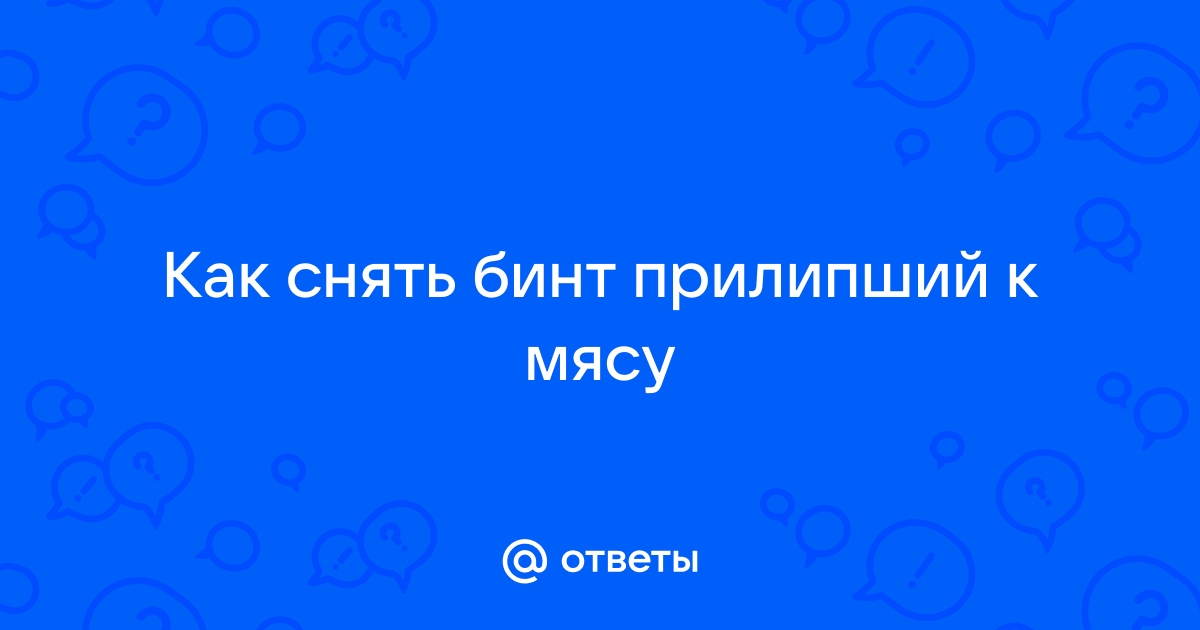 Ответы tatianazvezdochkina.ru: что нужно сделать, чтобы к открытой ране бинт не прилипал?