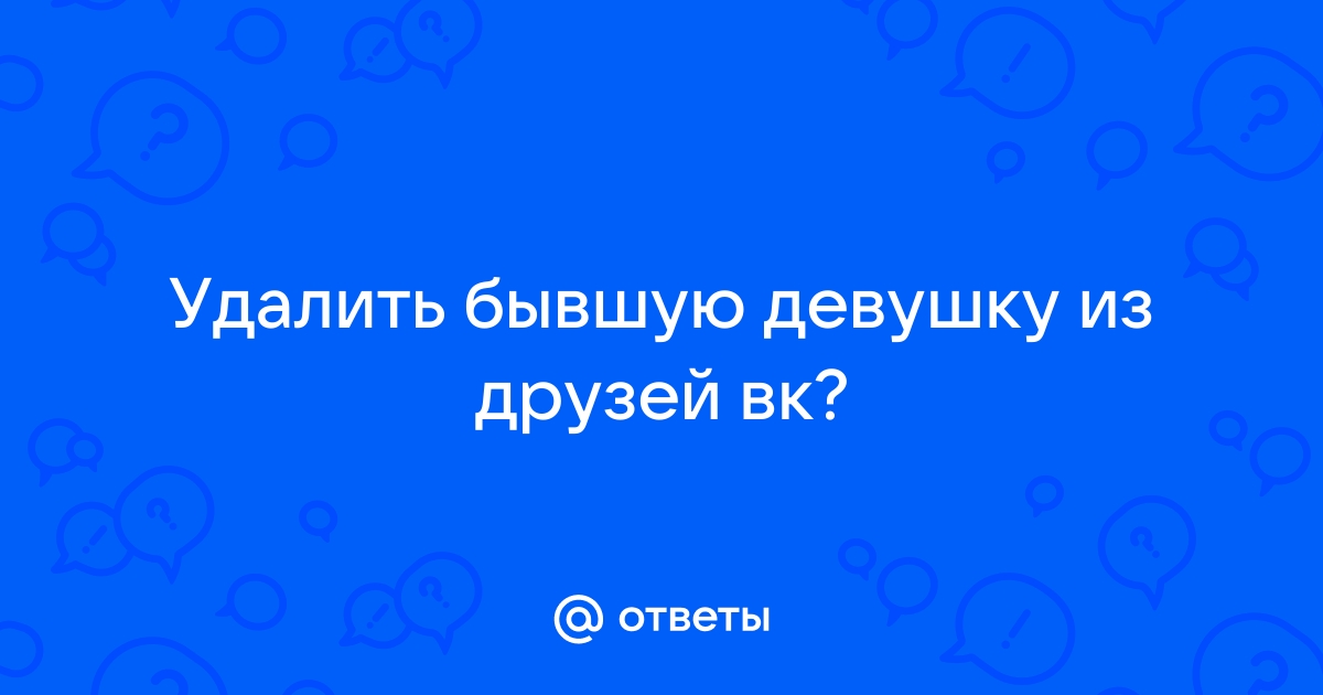 Почему нужно удалить своих бывших из друзей в социальных сетях?