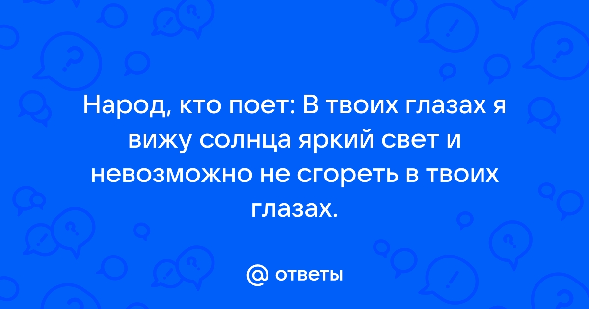 В твоих глазах я вижу солнце