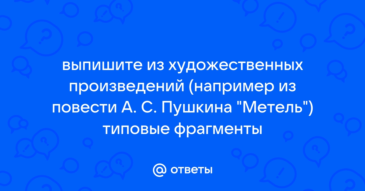 Из текстов художественных произведений выпишите 8 примеров иллюстрирующих все схемы с прямой речью