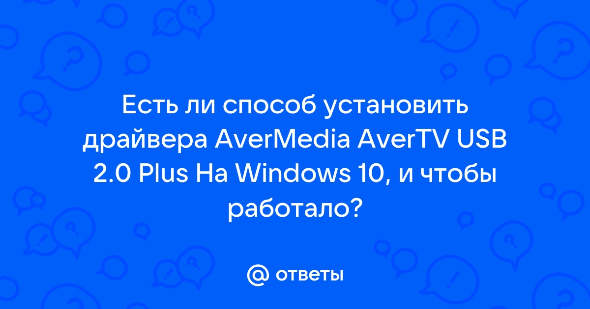 Как запустить avermedia на windows 10