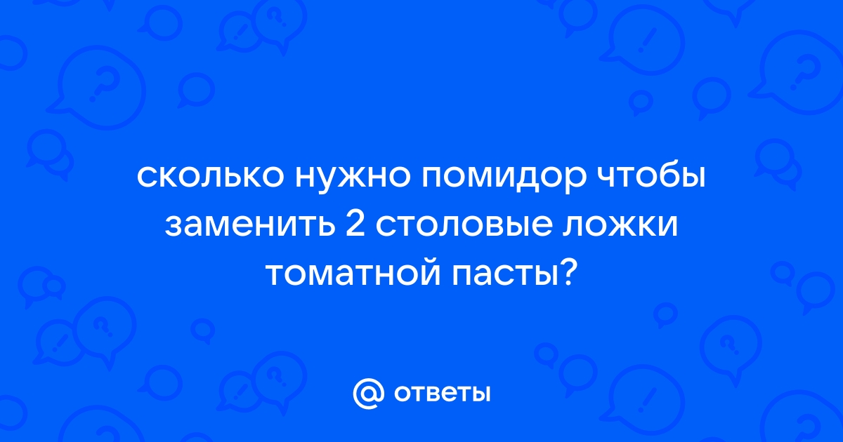 50, 70, 100, 150, 200 грамм томатной пасты — это сколько столовых ложек?