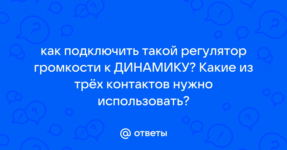 Креативный регулятор громкости динамика