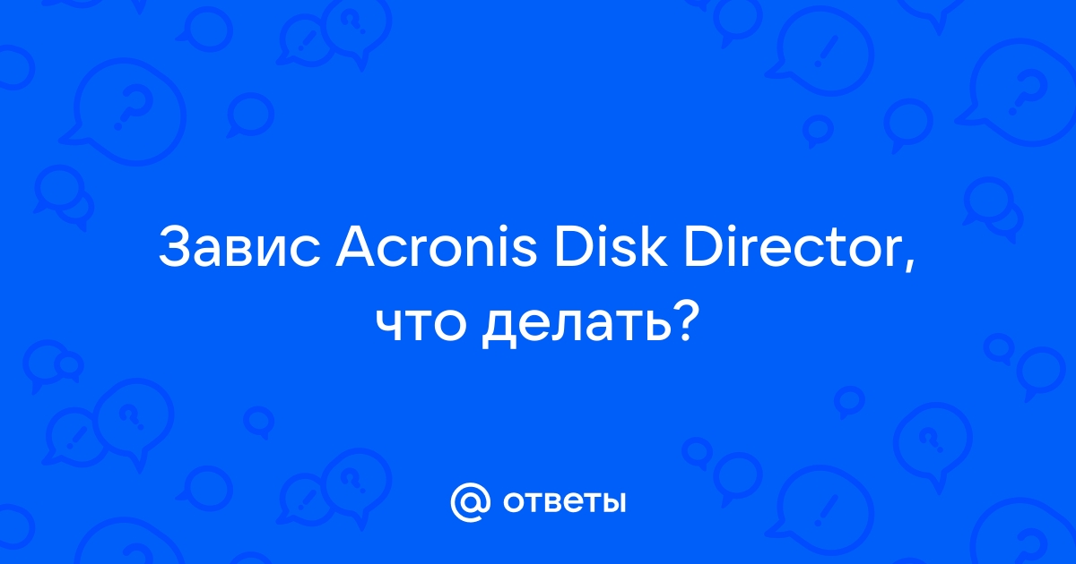 Acronis почему там интересно работать