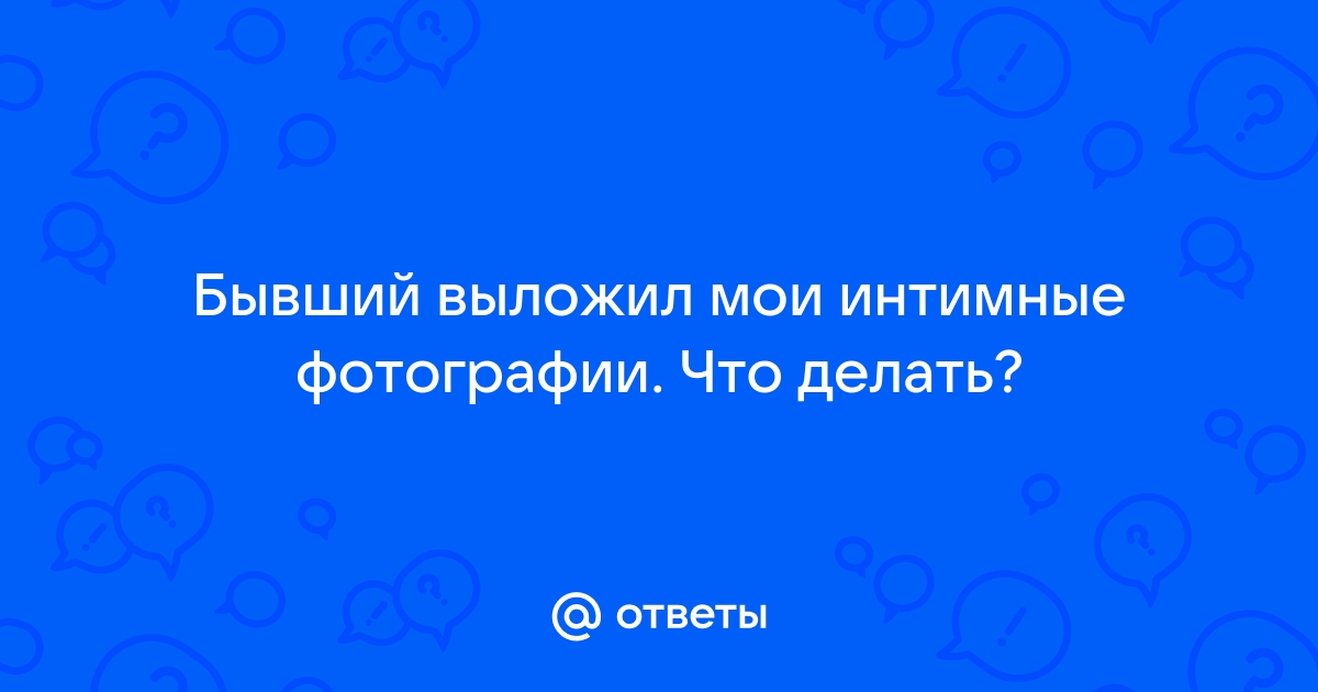 Мальчик В ВК Прислал Интим Фото | ◊ Ты - моё, я - твоё ◊ | VK