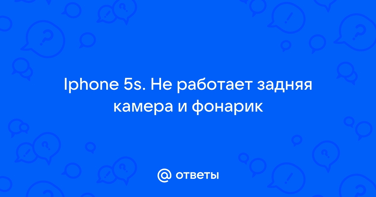 На Айфоне не работает основная камера и фонарик