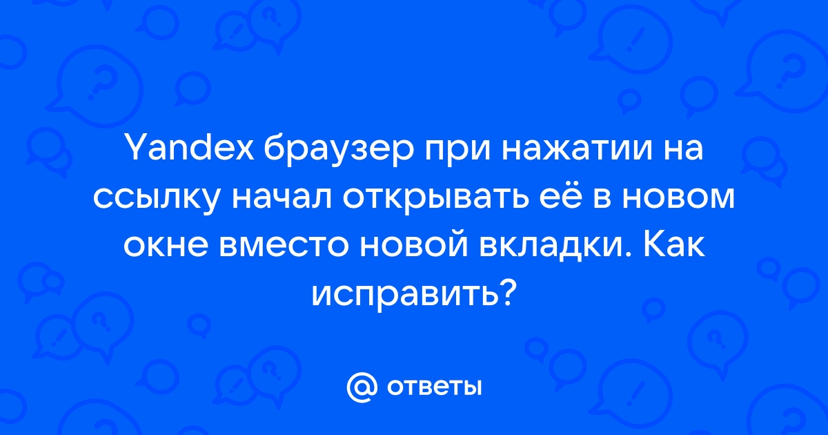 Яндекс открывает вкладки в новом окне как исправить