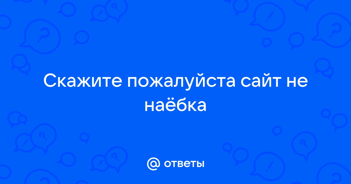 Сайт пожалуйста