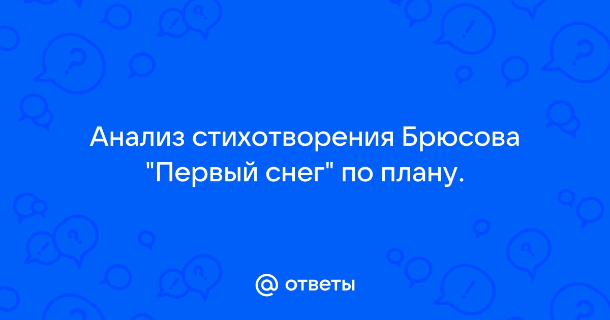 Основная мысль стихотворения первый снег брюсов