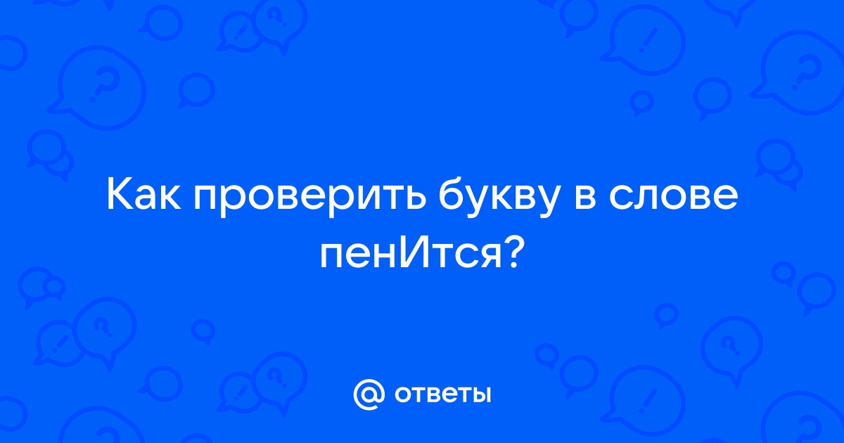 Пенящееся или пенющееся