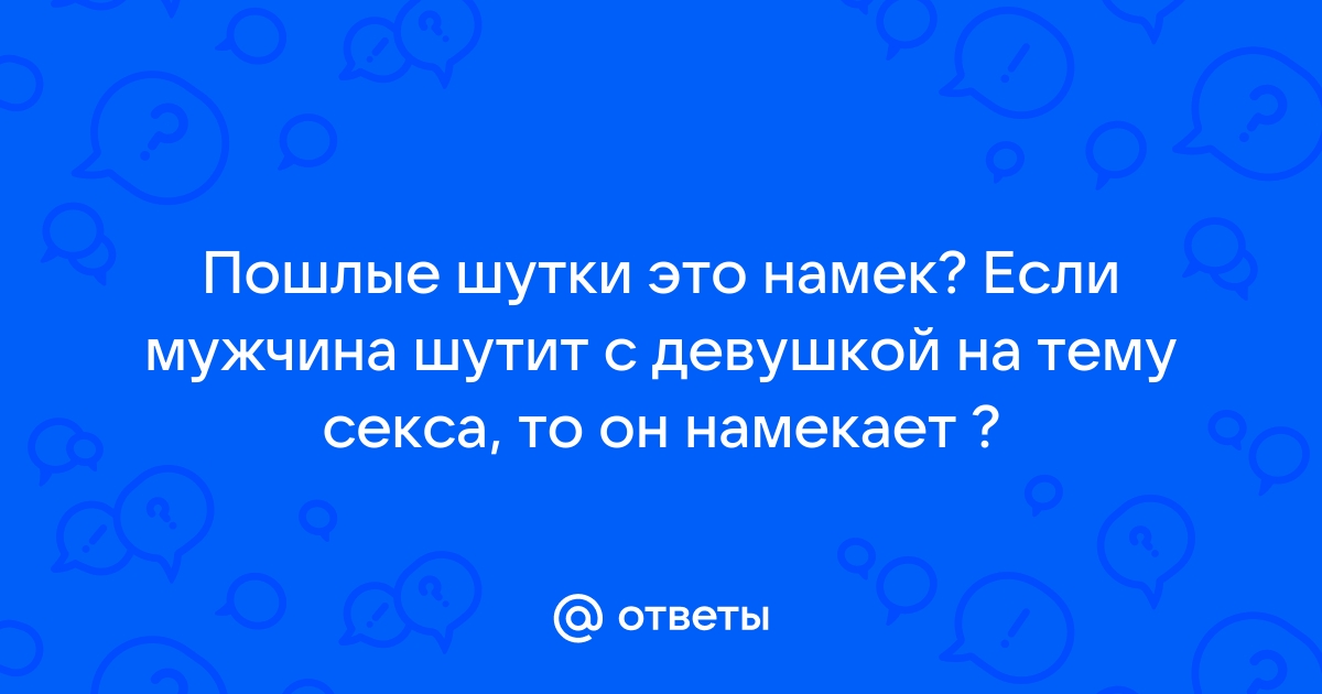 Я на свидании с парнем не шучу