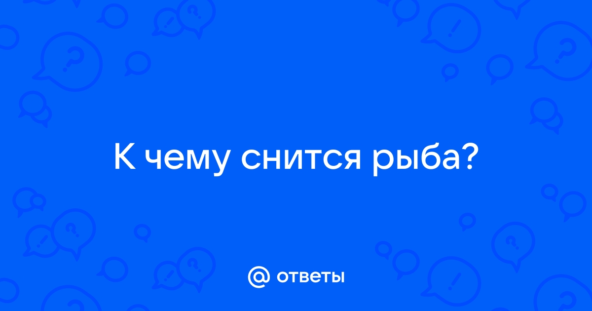 К чему снится рыба женщине живая