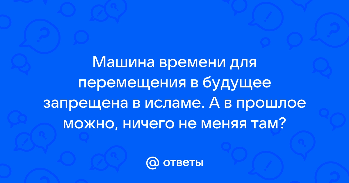 Когда изобретут машину времени: факты, теории, разработки | РБК Тренды