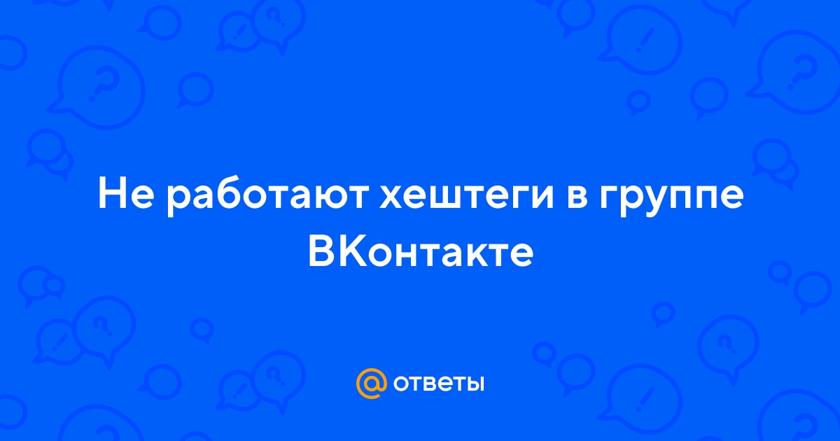 Почему ВКонтакте не видит хэштег
